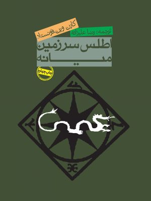 جلد کتاب اطلس سرزمین میانه