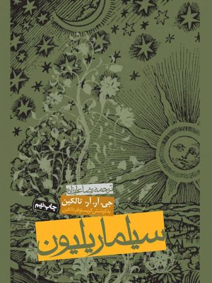 جلد کتاب سیلماریلیون