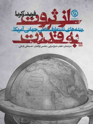 جلد کتاب از ثروت تا قدرت از فرید زکریا