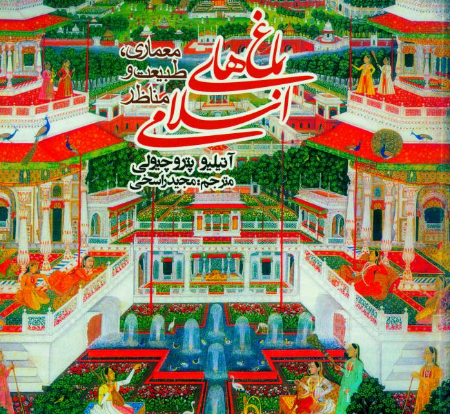 Bagh haye Eslami
