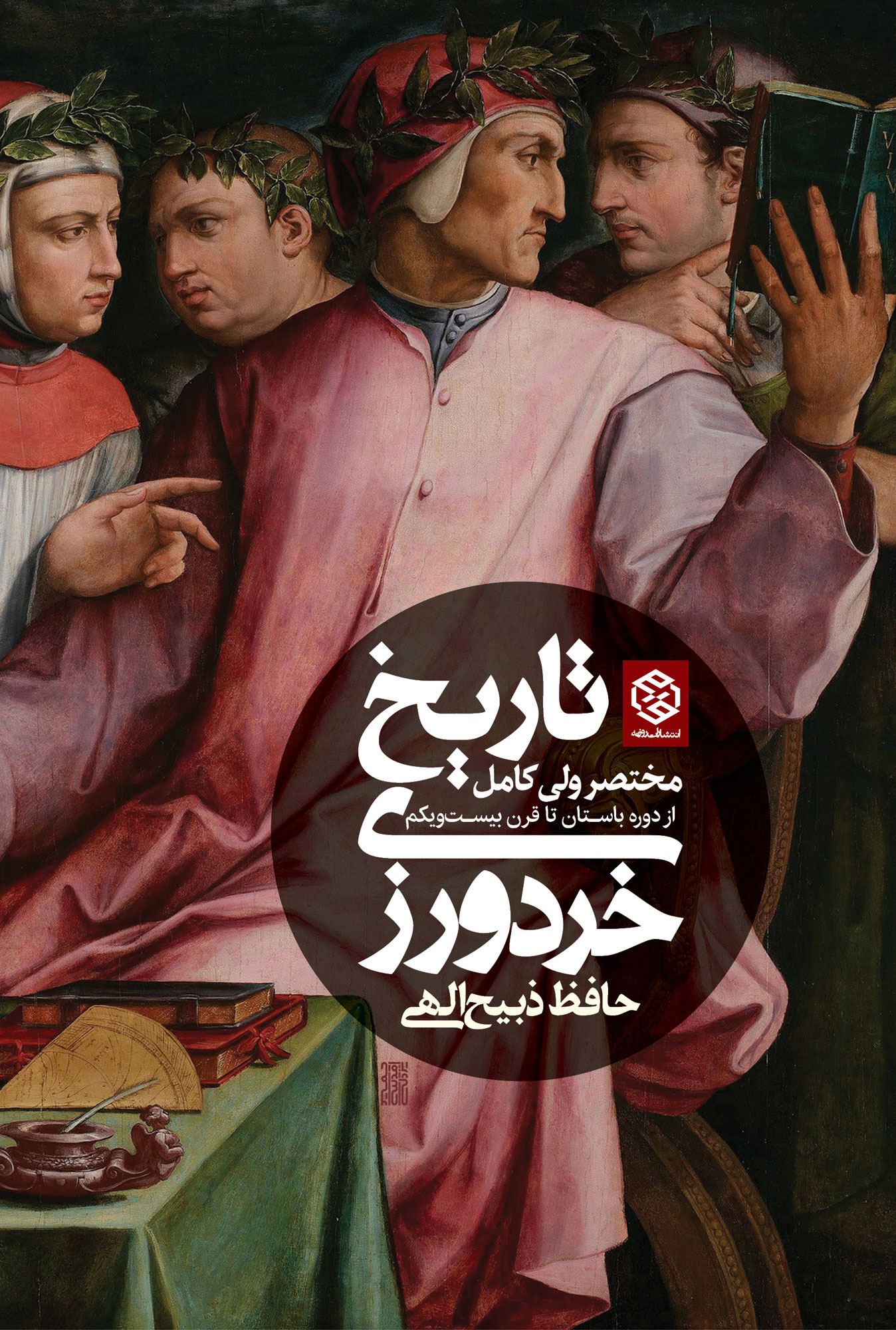 تاریخ-خردورزی
