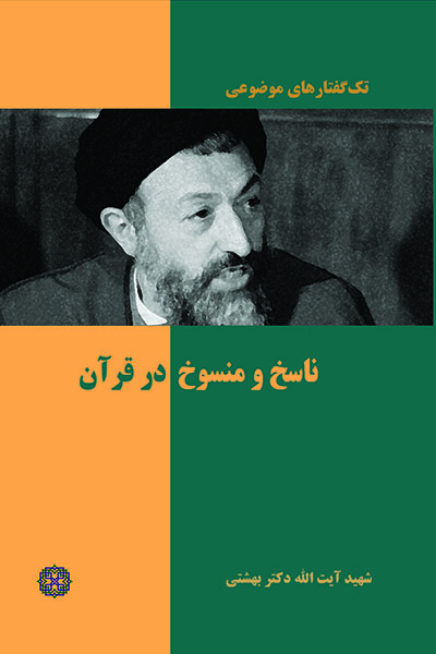 ناسخ-و-منسوخ-در-قرآن