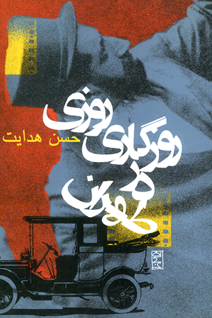 rozi-rozegari-dar-tehran