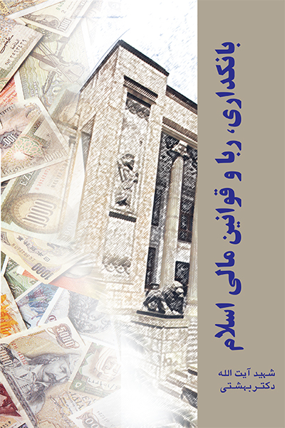 بانکداری،ربا-و-قوانین-مالی-اسلام
