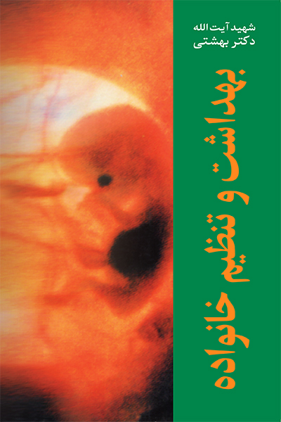 بهداشت-و-تنظیم-خانواده