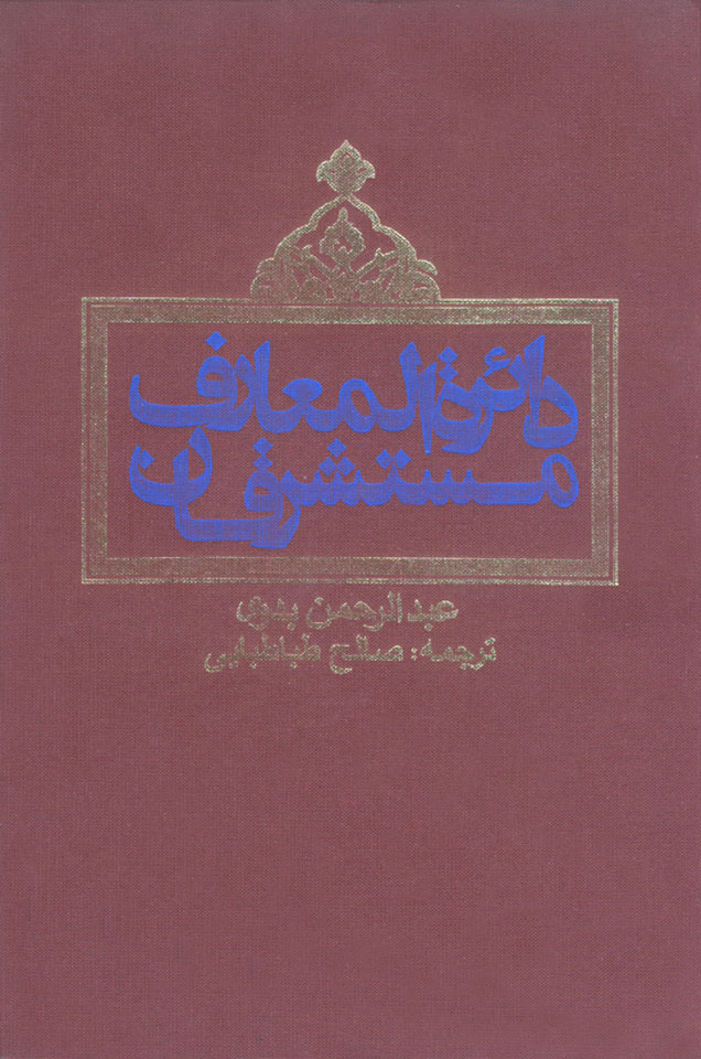 daeratolmoarefe-mostashreqan