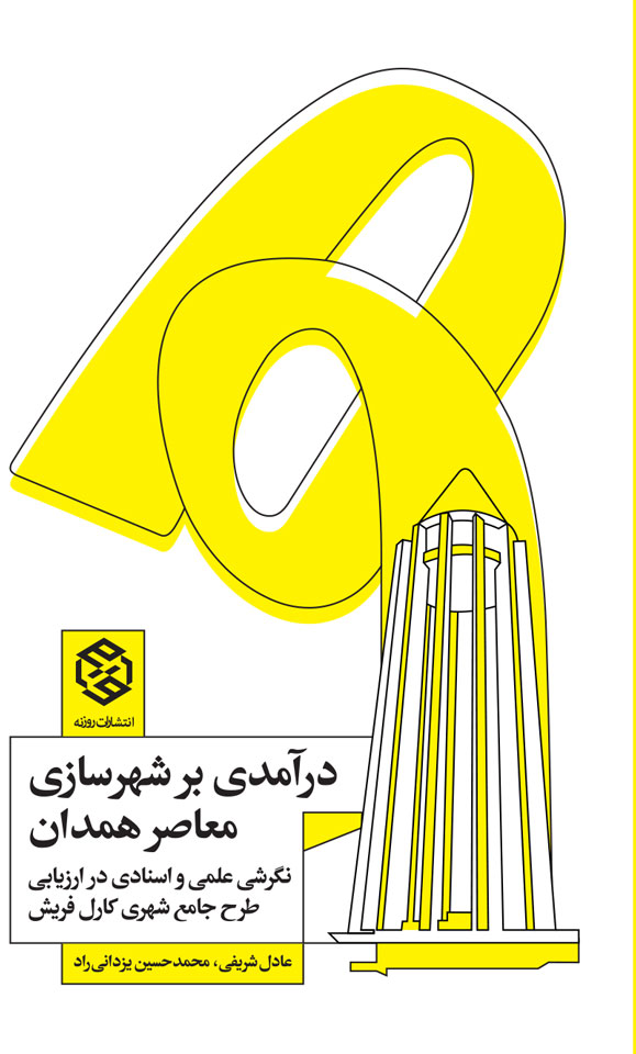 jeld-daramadi-bar-shahrsazi-hamedan