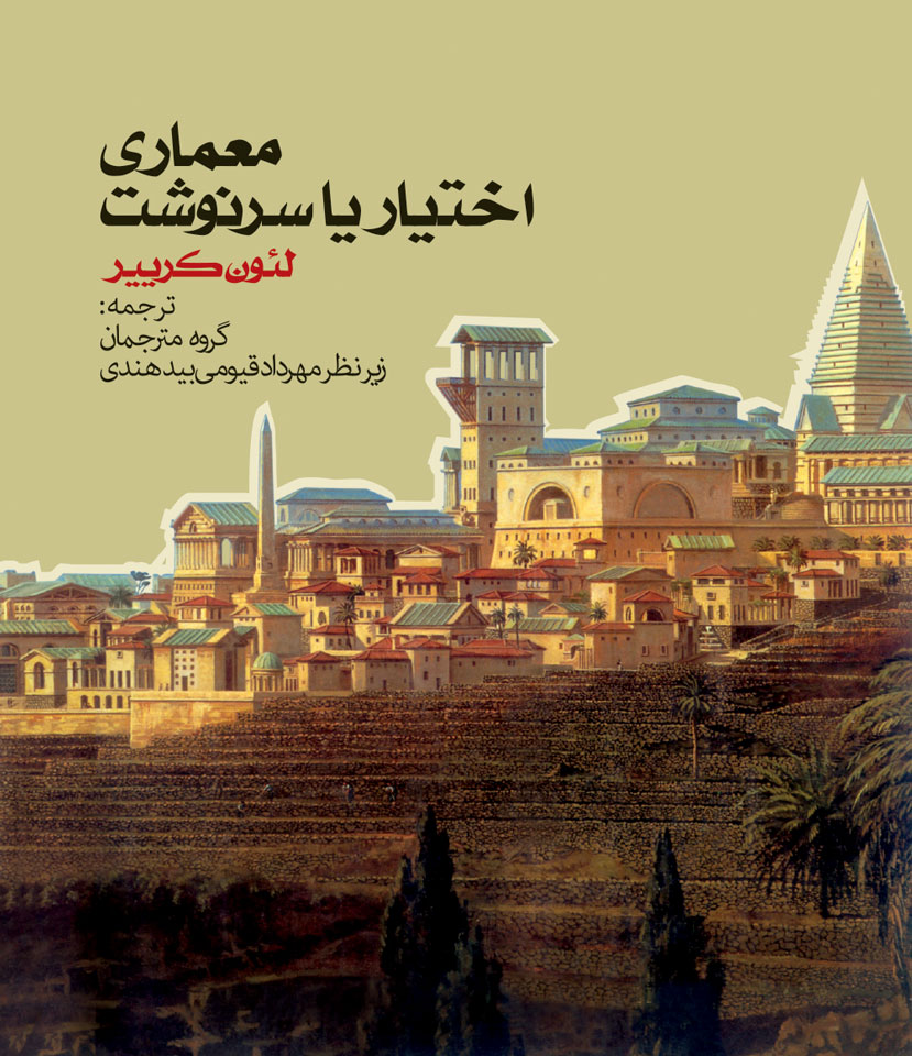 memari-ekhtiyar-ya-sarnevesht