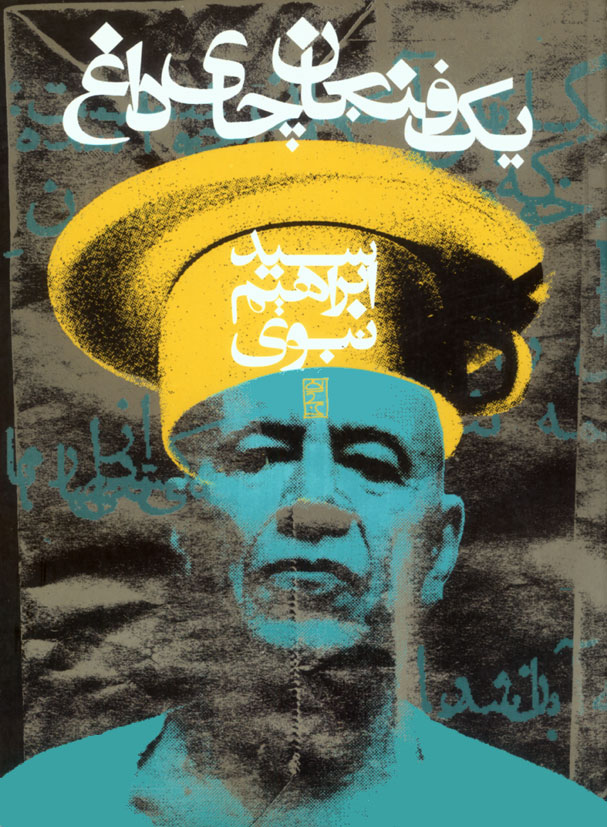 yekfejan-chaye-dagh