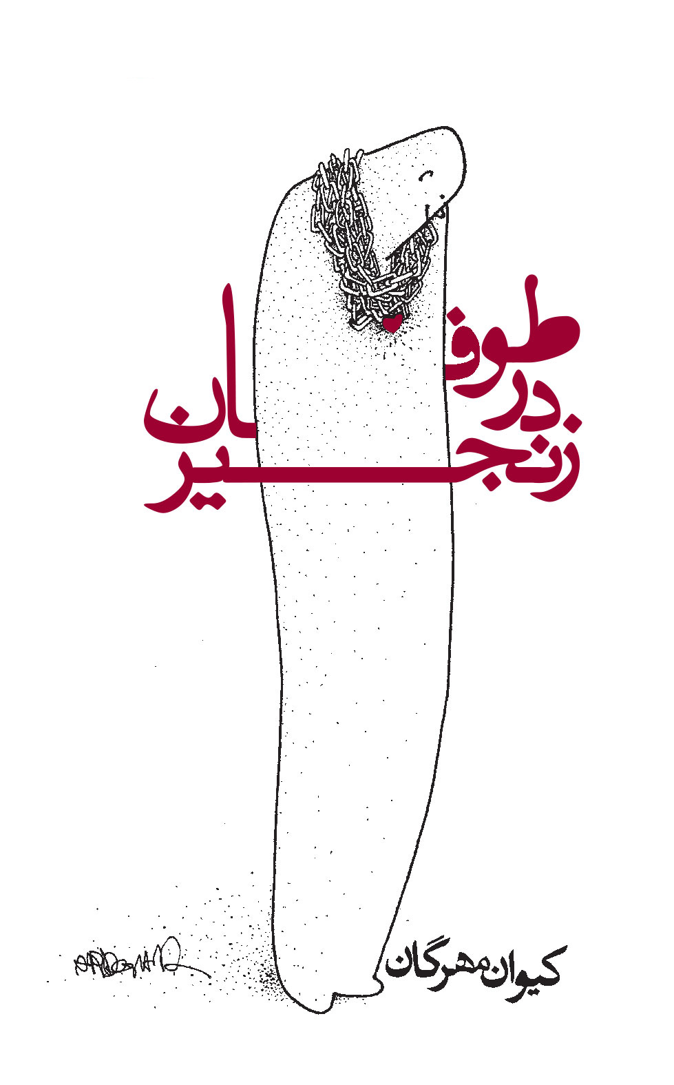 final مجموعه شعر طوفان در زنجیر از کیوان مهرگان