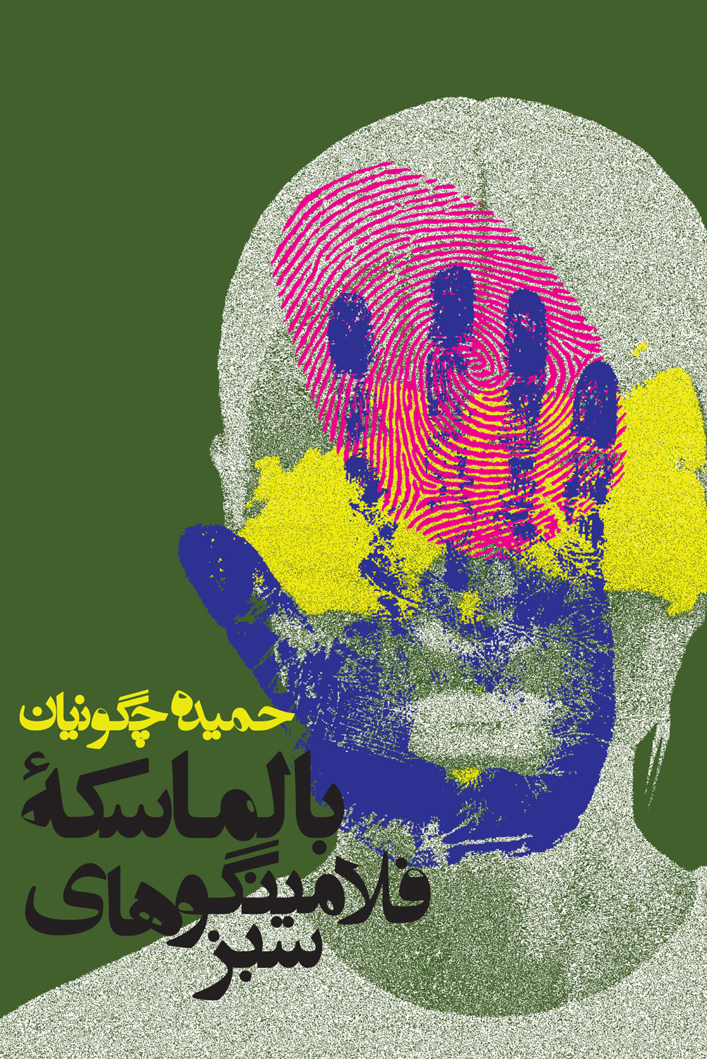 کتاب بالماسکه‌ فلامینگوهای سبز از حمیده چگونیان