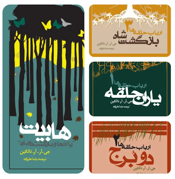 مجموعه یاران حلقه شومیز