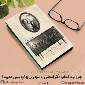 کتاب گرامافون از صادق زیباکلام