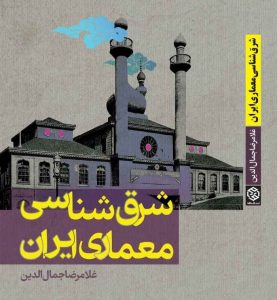 جلد کتاب شرق شناسی معماری ایران از غلامرضا جمال الدین