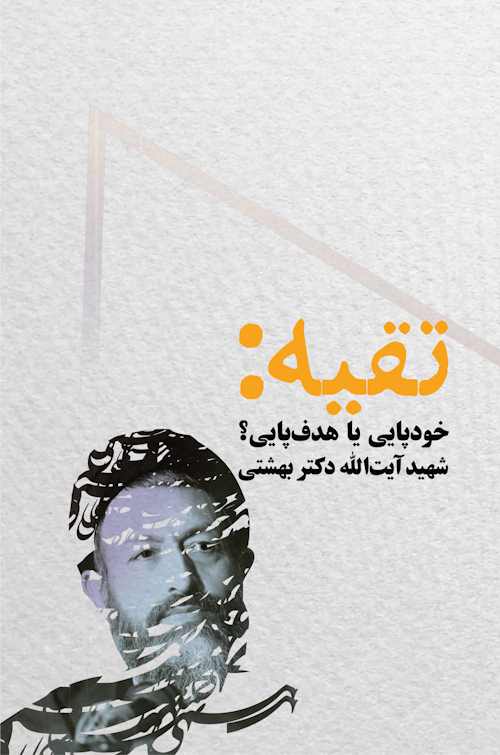 کتاب تقیه: خودپایی یا هدف‌پایی؟ از شهید آیت‌الله دکتر بهشتی