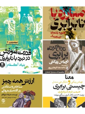 مجموعه ادبیات برابری