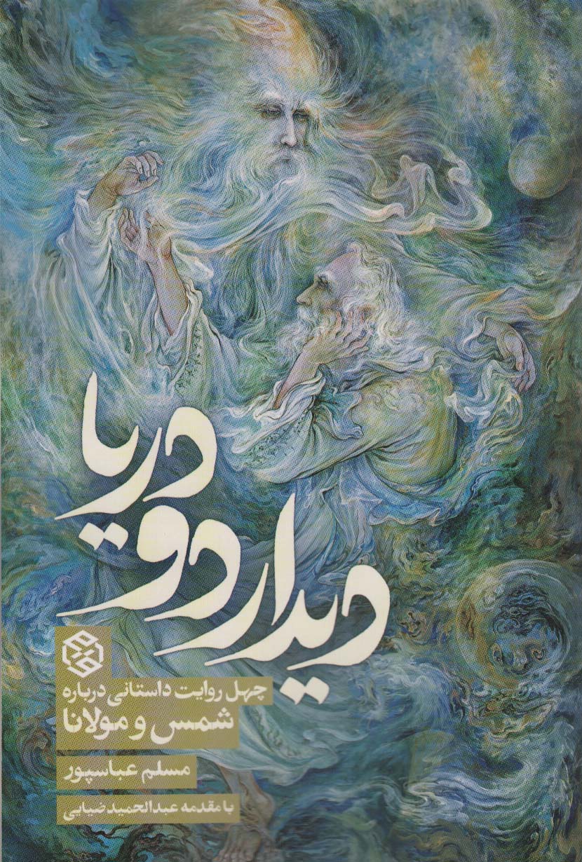 دیدار دو دریا جلد کتاب دیدار دو دریا چهل روایت داستانی از شمس و مولانا به قلم مسلم عباسپور