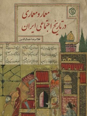 جلد کتاب معمار و معماری در تاریخ اجتماعی ایران