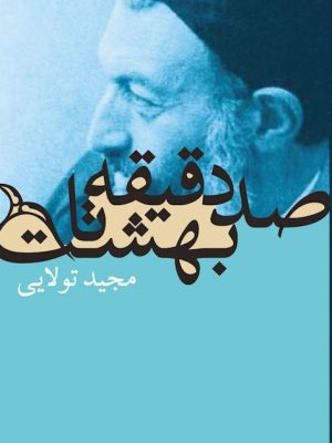 جلد کتاب صد دقیقه تا بهشت