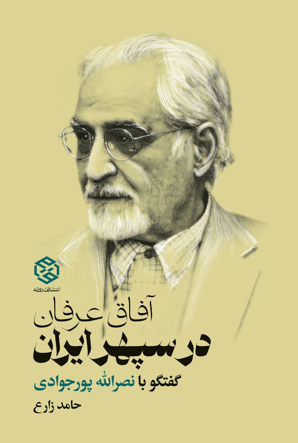 Jeld-Erfan-Dar-Sepehr-Iran جلد کتاب آفاق عرفان در سپهر ایران