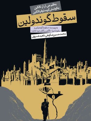 جلد کتاب سقوط گوندولین پالتویی