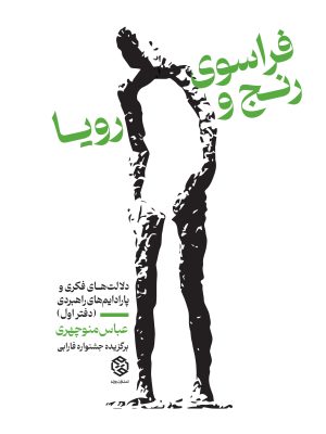 جلد کتاب فراسوی رنج و رویا از دکتر عباس منوچهری