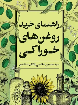 تصویر جلد کتاب راهنمای خرید روغن‌های خوراکی