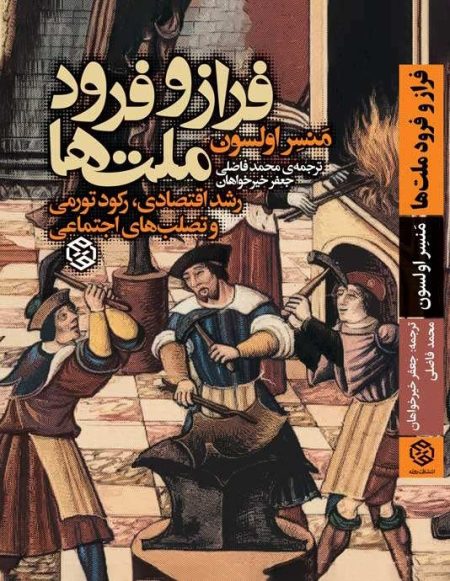 حلد کتاب فراز و فرود ملت‌ها از منسر اولسون با ترجمه محمد فاضلی و جعفر خیرخواهان
