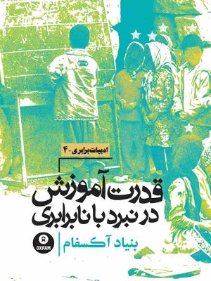 جلد کتاب قدرت آموزش در نبرد با نابرابری براساس گزاش آکسفام