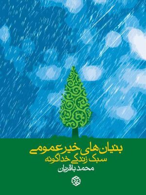جلد کتاب بنیان‌های خیر عمومی سبک زندگی خداگونه از محمد باقریان