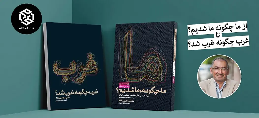 دکتر زیباکلام غرب چگونه غرب شد ما چگونه ما شدیم