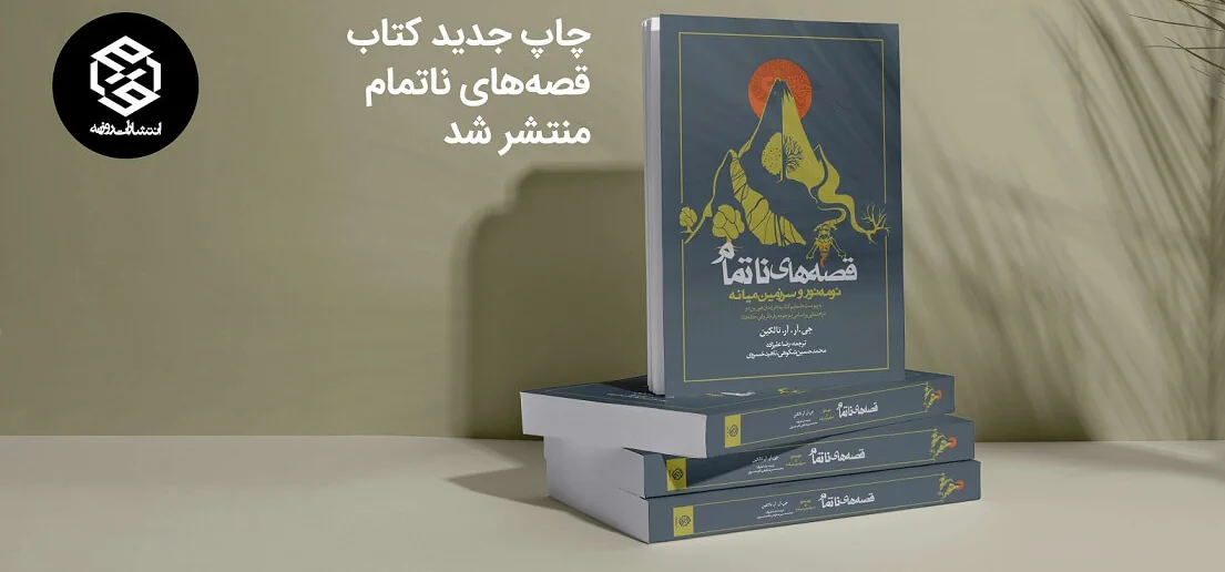 بنر کتاب قصه های ناتمام