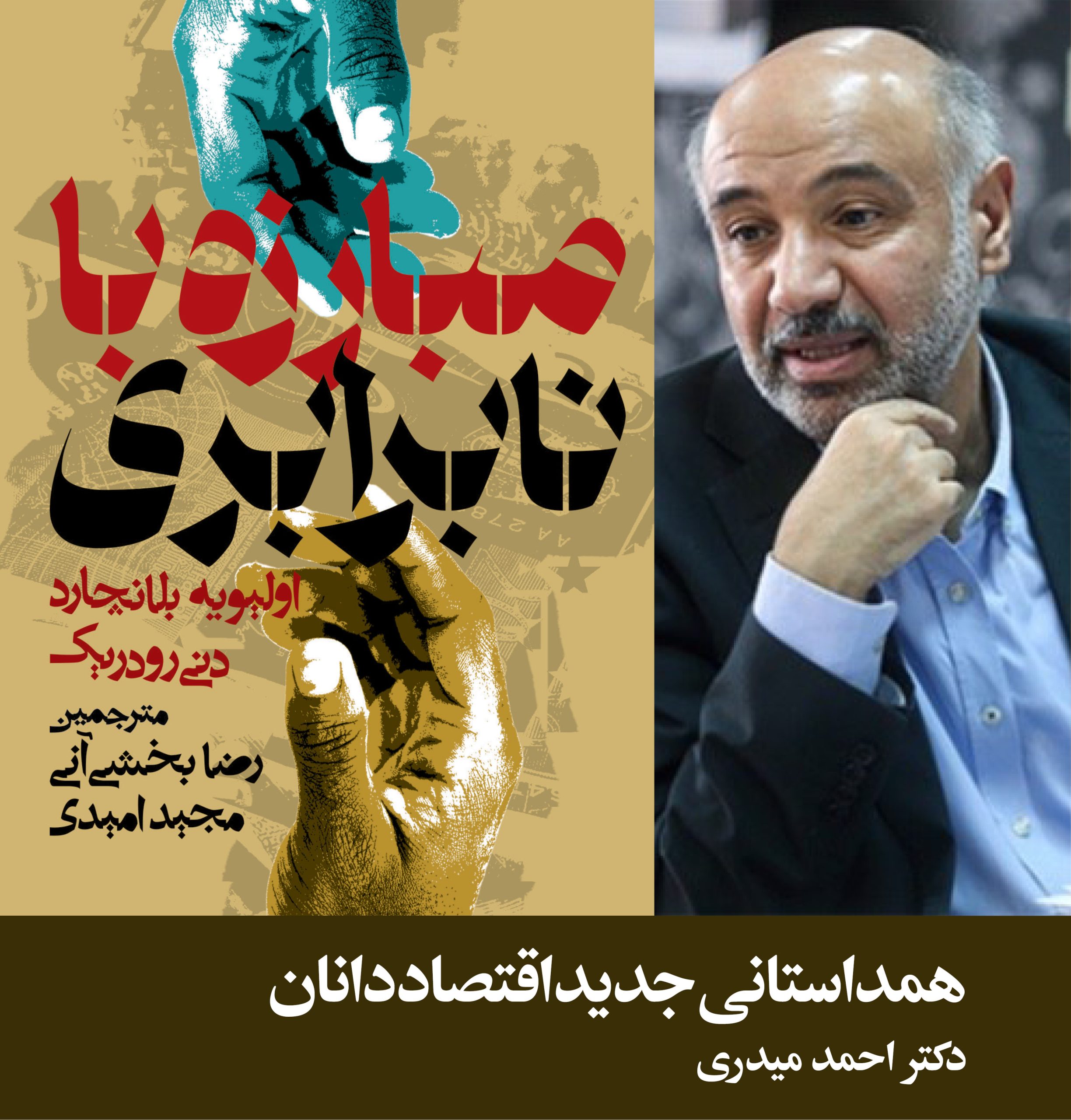 نقد احمد میدری بر کتاب مبارزه با نابرابری