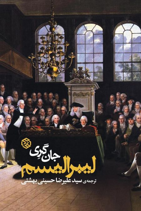 جلد کتاب لیبرالیسم جان گری