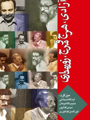 جلد کتاب آزادی هرج و مرج و زورمداری