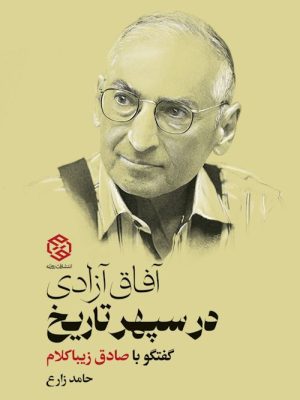 جلد کتاب آفاق آزادی در سپهر تاریخ