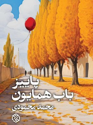 پاییز باب همایون