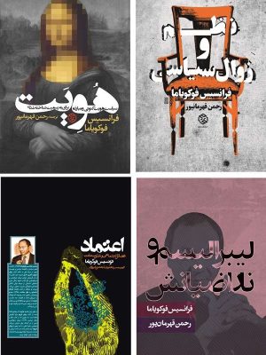 بسته آثار فوکویاما