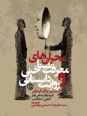 جلد کتاب بحران های معرفت شناسی و روایت داستانی