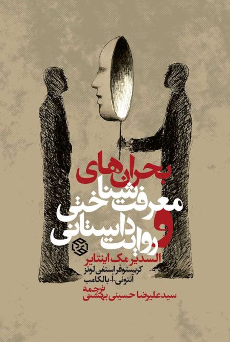 جلد کتاب بحران های معرفت شناسی و روایت داستانی