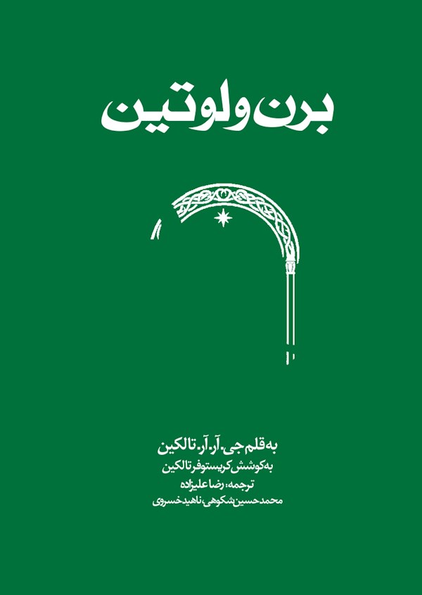 برن و لوتین جلد کتاب برن و لوتین