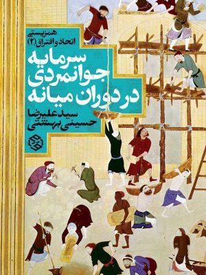 جلد کتاب سرمایه جوانمردی در دوران میانه از سید علیرضا حسینی بهشتی