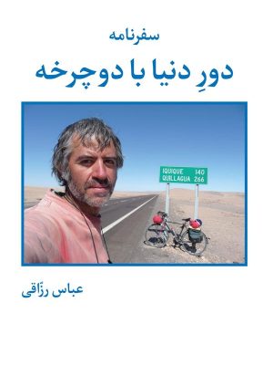 جلد کتاب سفرنامه دور دنیا با دوچرخه
