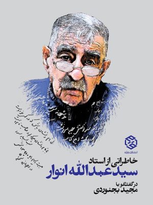 جلد کتاب خاطراتی از استاد سید عبدالله انوار
