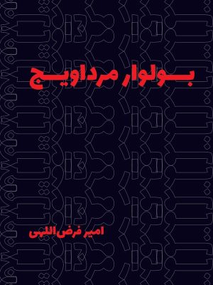 جلد کتاب بولوار مرداویج از امیر فرض‌اللهی