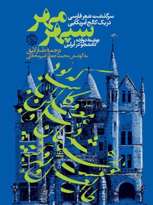 جلد کتاب سپهر مهر