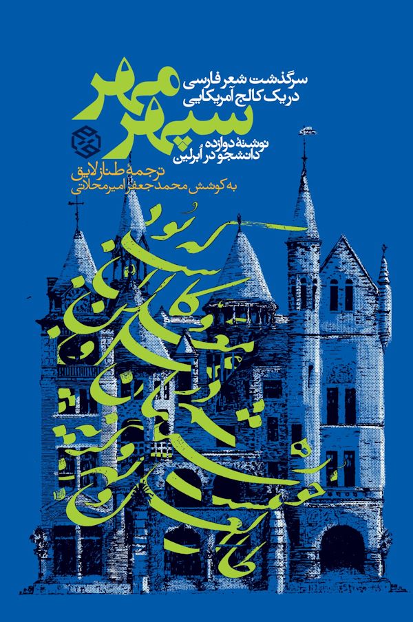 سپهر مهر جلد کتاب سپهر مهر