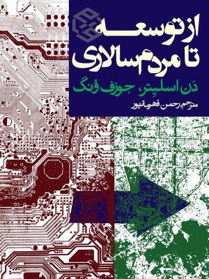 از توسعه تا مردم سالاری از دن اسلیتر و جوزف ونگ با ترجمه رحمن قهرمان پور