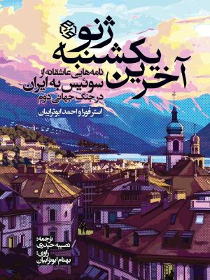 جلد کتاب آخرین یکشنبه ژنو