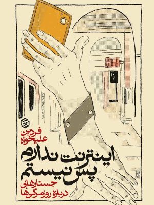 جلد کتاب اینترنت ندارم پس نیستم از فردین علیخواه